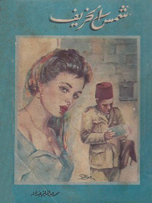 cover image of شمس الخريف